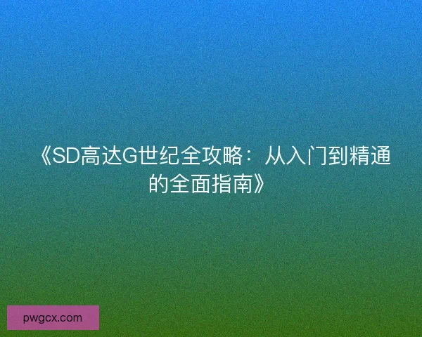 《SD高达G世纪全攻略：从入门到精通的全面指南》